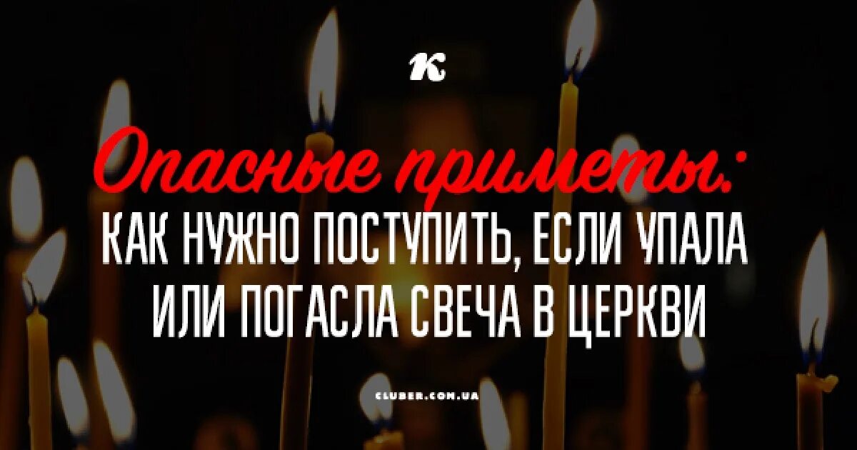 Сообщение о свечах. Свеча чадит. Приметы упала свеча в церкви. Свеча коптит. Свеча упала в церкви на пол примета.
