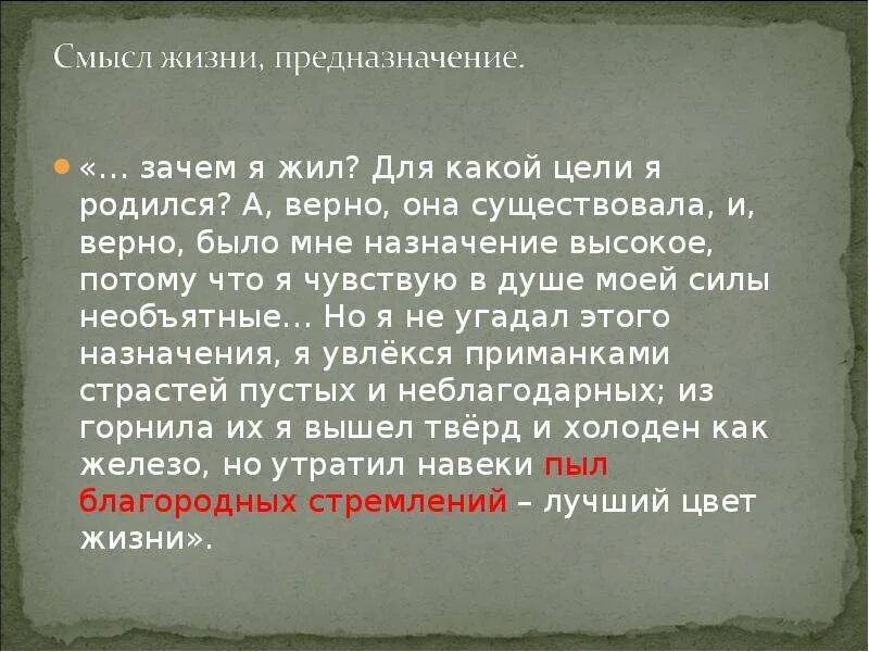 Цитаты Печорина о смысле жизни. Цели Печорина. Зачем я жил для какой цели я родился. Зачем я жил для какой цели я родился цитаты.