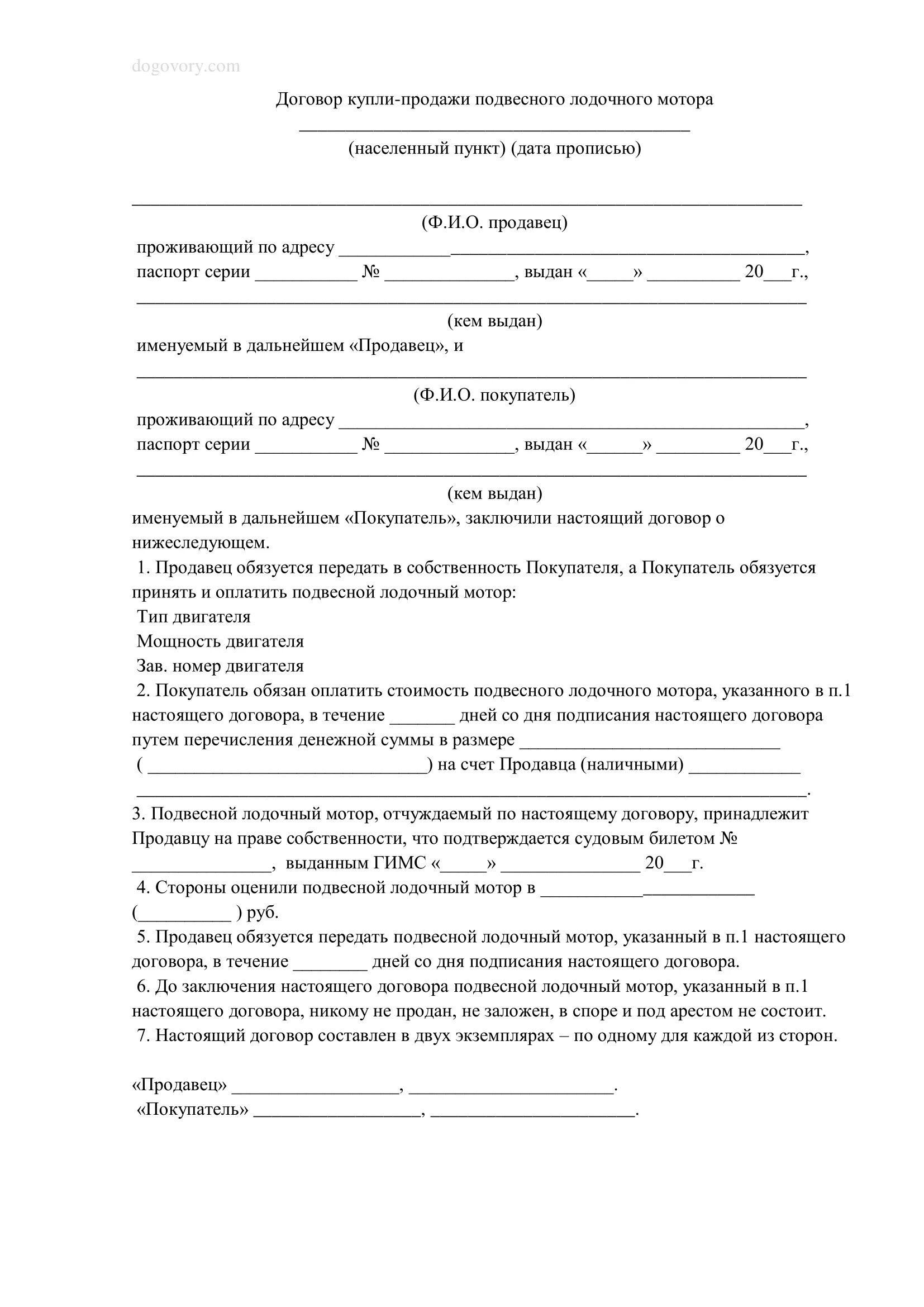 Договор купли продажи распечатать бланк. Договор купли продажи подвесного лодочного мотора. Договор купли продажи лодочного мотора бланк. Договор купли продажи лодка с лодочным мотором. Договор купли продажи лодочного мотора 2020.