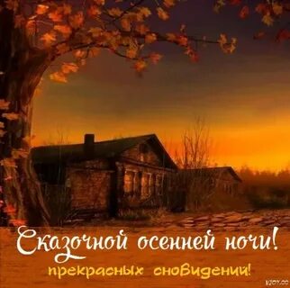 Октябрьский вечер картинки с надписями