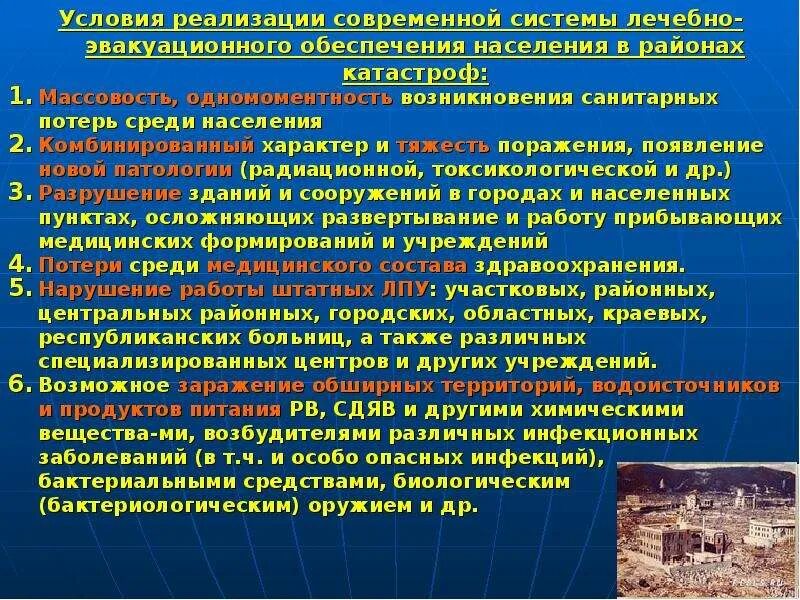 Лечебно эвакуационное обеспечение при чрезвычайных ситуациях. Лечебно-эвакуационное обеспечение населения в чс. этапы лечебно эвакуационных мероприятий при чс. лечебно-эвакуационное обеспечение поражённых при чс осуществляется. организация лэо населения в чрезвычайных ситуациях.