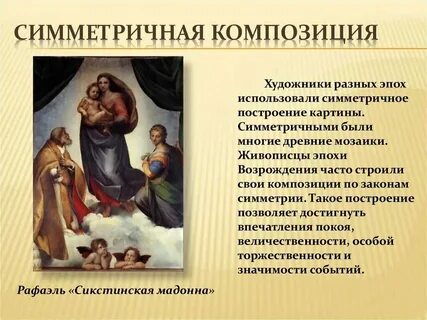 Какое впечатление создает симметричная композиция отметьте верные