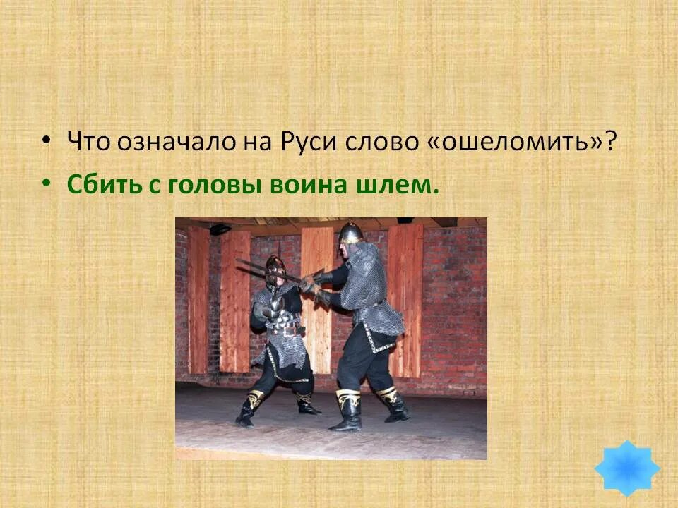 В наше время слово ошеломить имеет значение. Ошеломить происхождение слова. значение слова ошеломила. что значит слово опешил. ошеломляющий это значит.