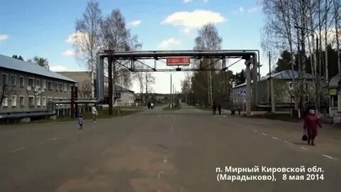 Мирный кировская область