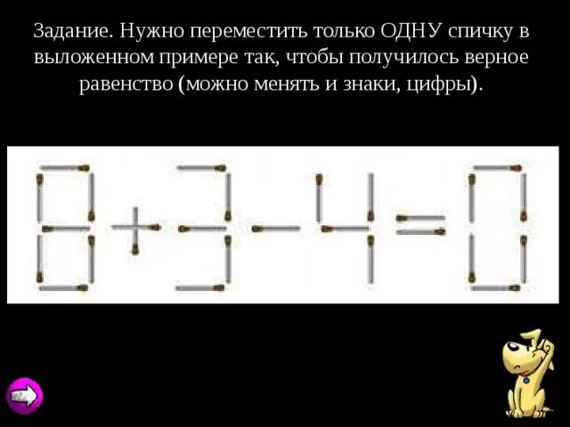 Переместите одну спичку. Переместить спичку чтобы получилось равенство. Переместите одну спичку чтобы получился пример. Переместить одну спичку чтобы получилось равенство. Перемещаясь из одного каталога в другой