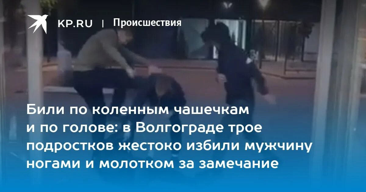 Волгоград избили мужчину задержали. В Волгограде избили мужчину. Трое подростки избили мужчину в Волгограде. Подростки избили пацанов молотком.