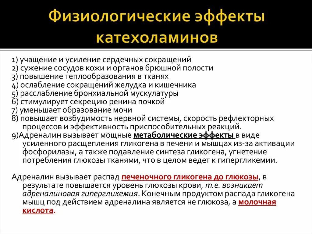 Побочные адреналина. Эффекты катехоламинов. Катехоламины функции. Физиологические эффекты катехоламинов. Катехоламины физиологическая роль.