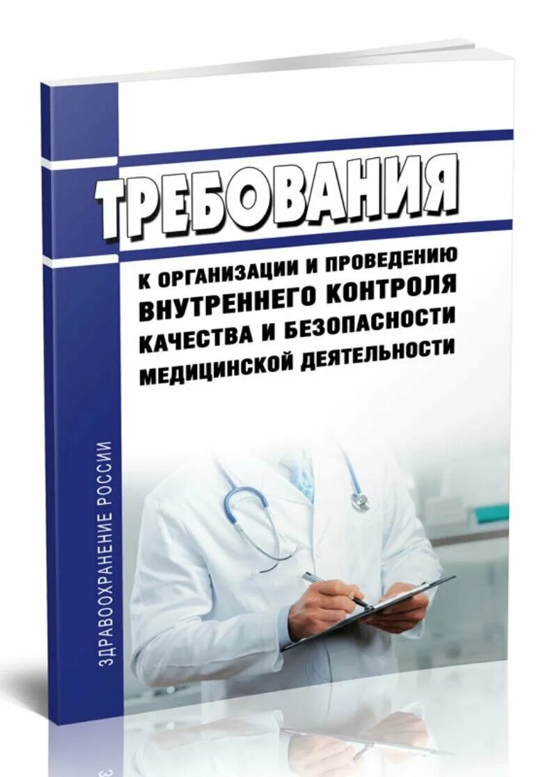Внутренний контроль качества в медицинских учреждениях. Внутренний контроль. книга внутреннего контроля.