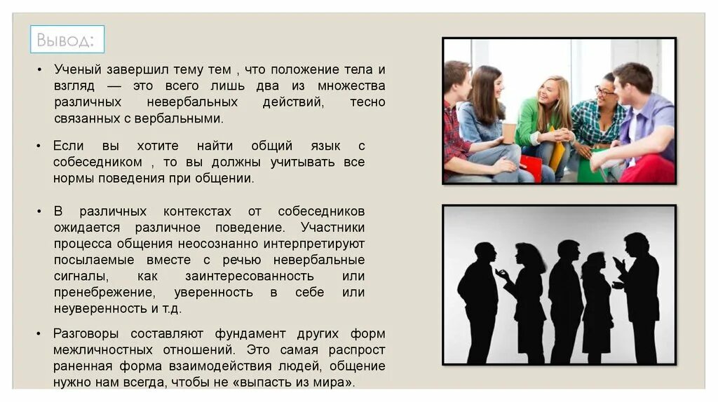 Общение 7 класс. Невербальное речевое воздействие. факторы невербального речевого воздействия. вербальное и невербальное речевое воздействие. невербальное общение вывод.