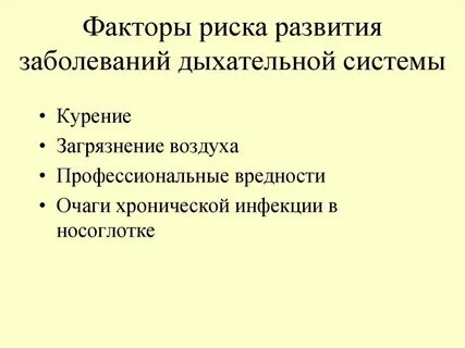 Факторы риска болезней органов дыхания