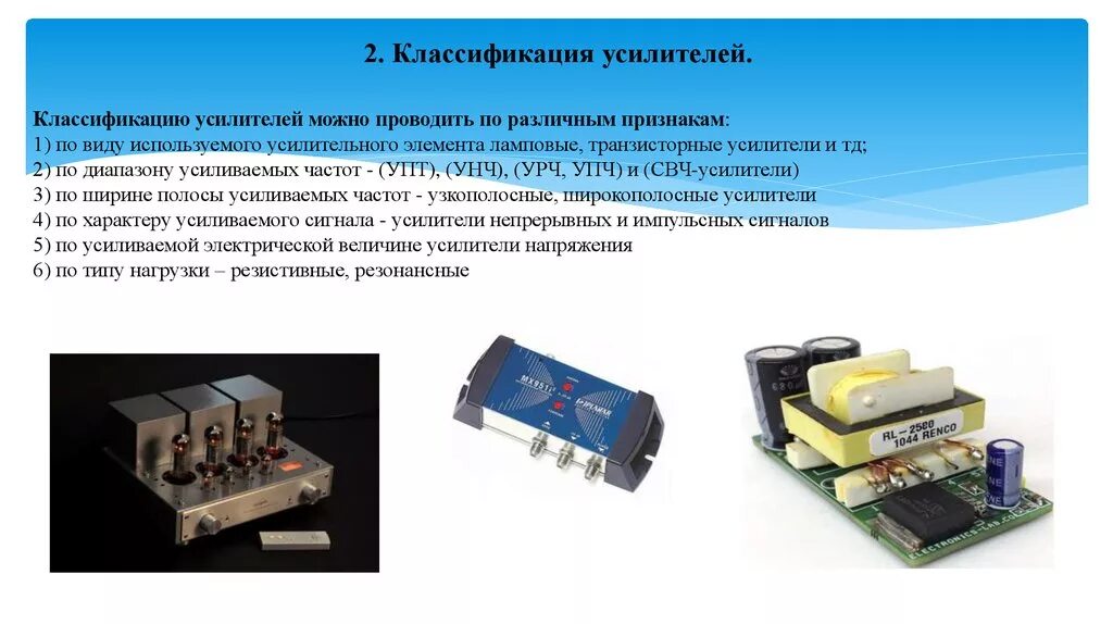 Классификация и типы электронных усилителей. Усилитель это в Электротехнике. Усилители типы и Назначение. Усилители презентация. В качестве усилителя используют