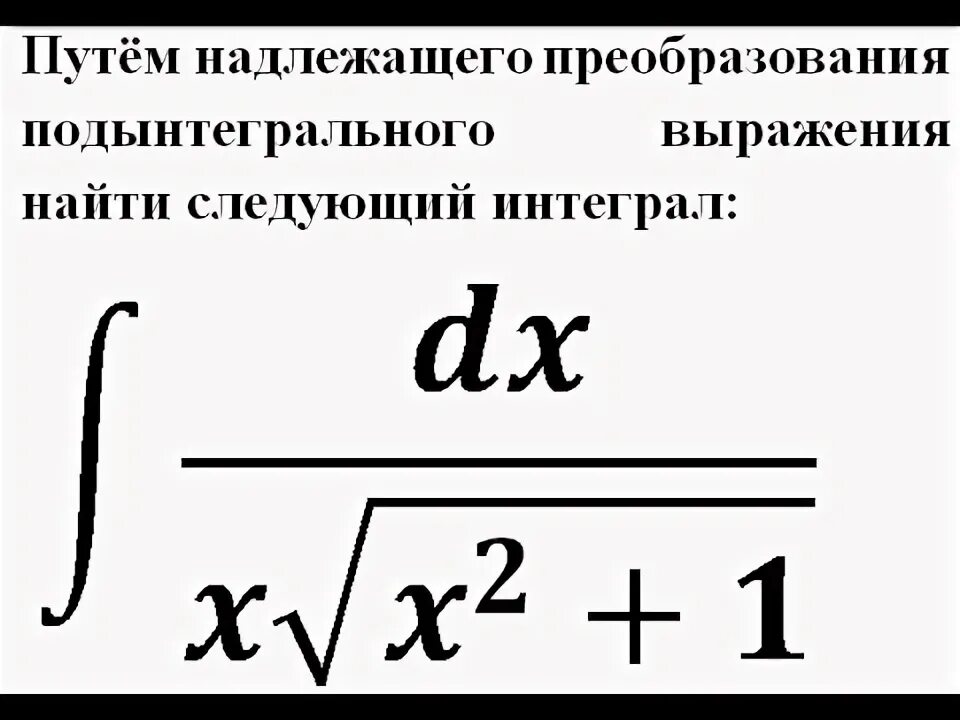 Надлежащий путь. Преобразование подынтегрального выражения. Надлежащее преобразование подынтегрального выражения. Умножение в подынтегральном выражении. Приём разложения подынтегрального выражения.