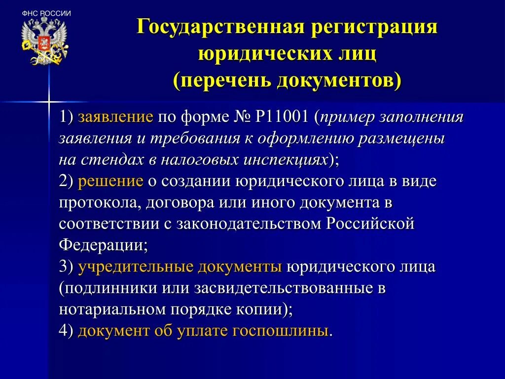 Порядок регистрации юридического лица. Государственная регистрация юридических лиц. Государственная регистрация юридических лиц осуществляется. Порядок гос регистрации юридического лица.