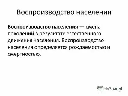 Процесс естественной смены поколений