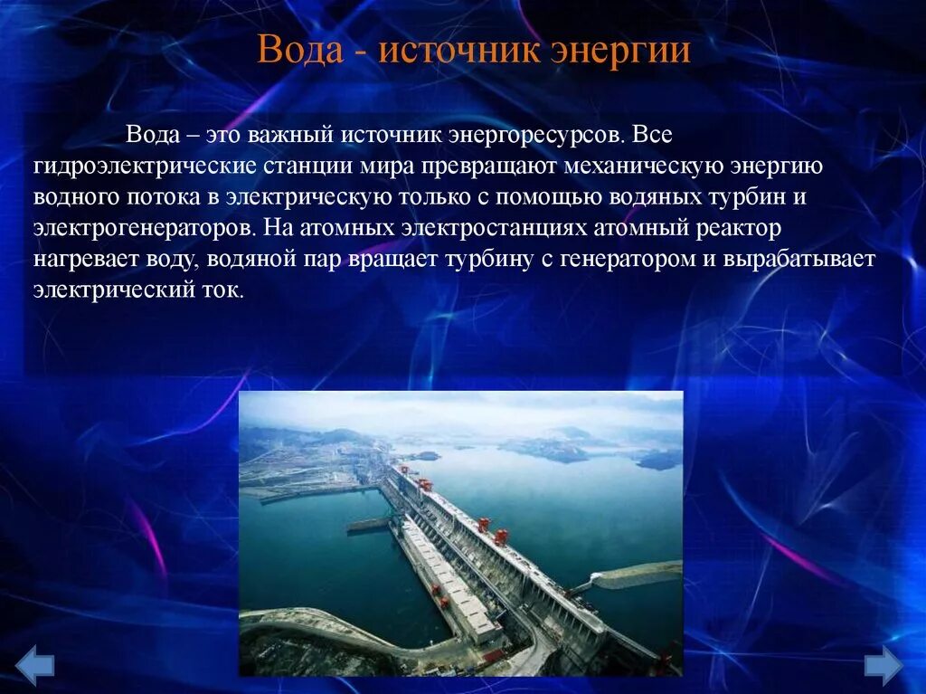 Энергия движущейся воды. Энергия воды презентация. Вода как источник энергии. Презентация на тему энергия воды. Энергия воды проект.