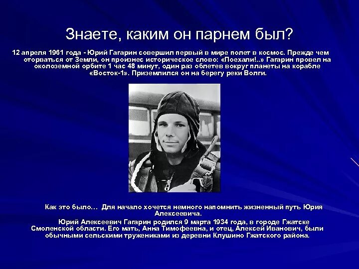 Каким он парнем был смоленск. Знаете каким он парнем был Гагарин. 12 Апреля 1961 года. Вы знаете каким он парнем был.