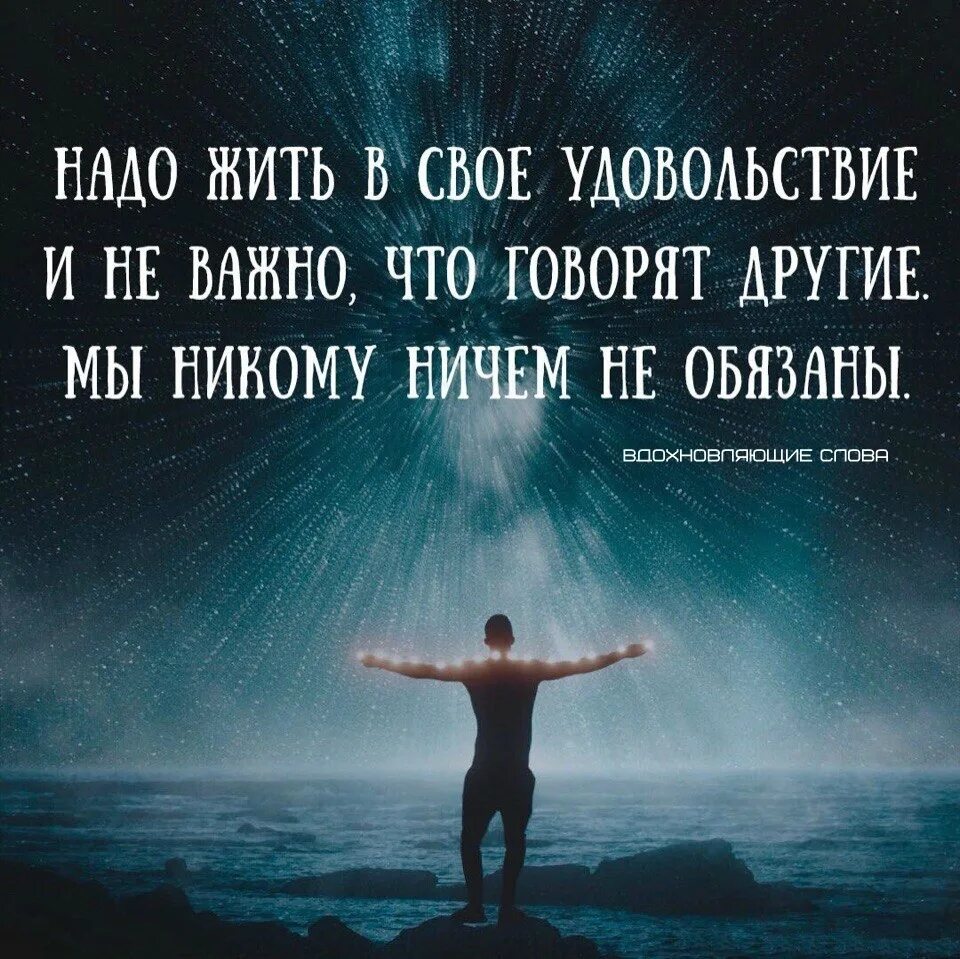 Надо жить высказывания. Надо жить в свое удовольствие цитаты. Жить в удовольствие цитаты. Жить в свое удовольствие цитаты. Жить надо в удовольствие.