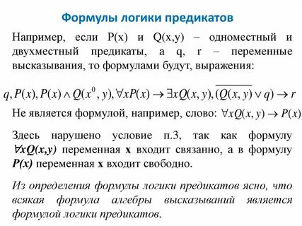 Формулы логики предикатов