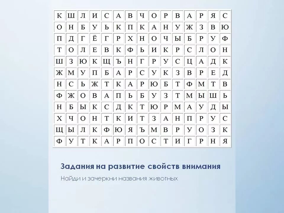 Задания на внимание русский язык. Упражнения на развитие внимания. Задания на внимательность. Задачи на концентрацию внимания. Задания для тренировки внимательности.