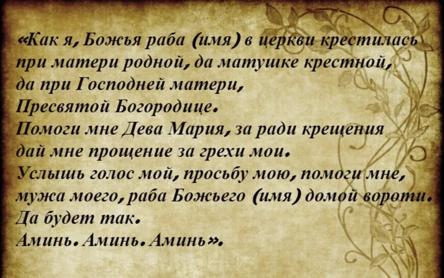 Возвращение мужа в семью. Молитва чтобы муж вернулся домой. молитва чтобы муж вернулся в семью. молитва о возвращении мужа. молитва о возвращении мужа в семью.