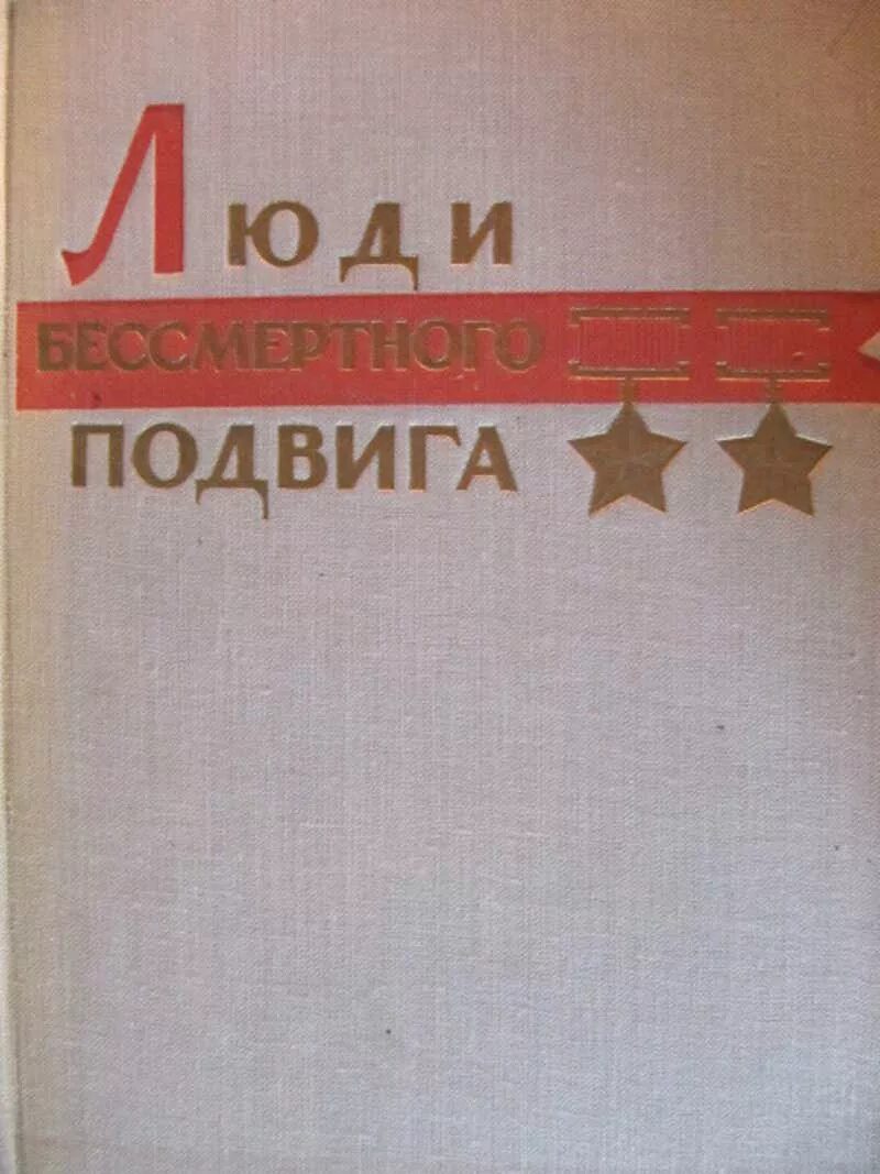 Повести о чекистах книги. Люди Бессмертного подвига книга. Люди молчаливого подвига. Очерки о разведчиках. Народ бессмертен книга. Книга о подвиге падеж