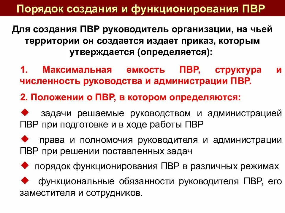 Размещение пострадавших при ЧС. Пункт временного размещения. Требования к пунктам временного размещения граждан при ЧС. Развертывание ПВР.