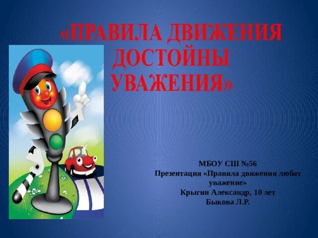 Дорожное движение достойно уважения. Правила движения достойны уважения. правила дорожного движения достойны уважения. правилам движения наше уважение.