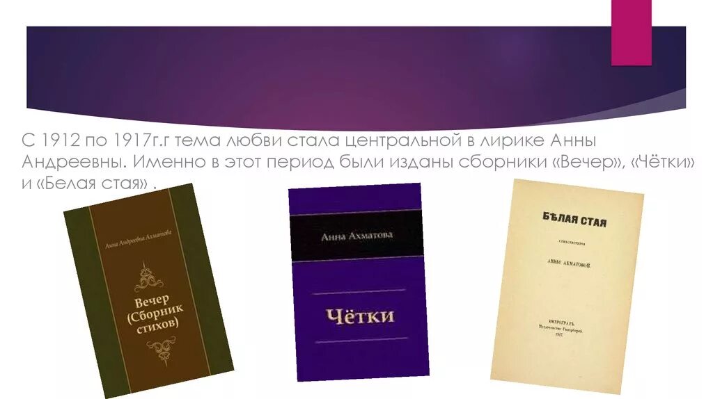 Темы и мотивы ахматовой. Сборник стихов четки Ахматова. Сборник белая стая Ахматова. Мотивы поэзии Анны Ахматовой. Сборник вечер Ахматова.