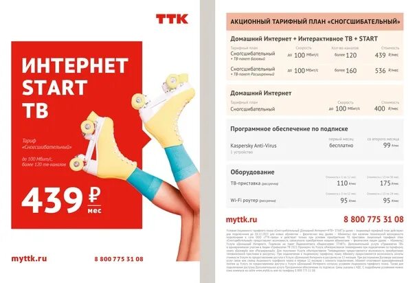 Интернет 200 рублей в месяц. ТТК Белорецк. Старт кинотеатр. ТТК ТВ. Интернет 200 рублей в месяц ТТК.