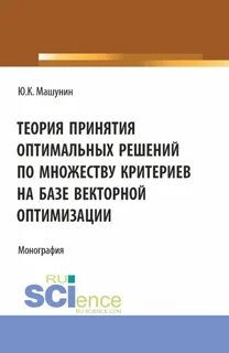 Принятия оптимальных решений