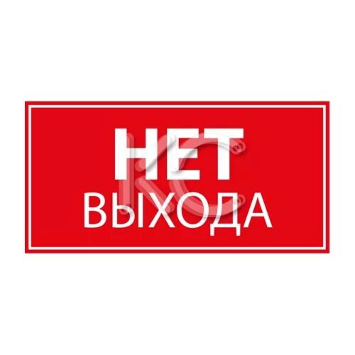 Тейлор выхода нет. Наклейка выхода нет. Выхода нет знак. Стикер выхода нет. Выхода нет табличка в метро.