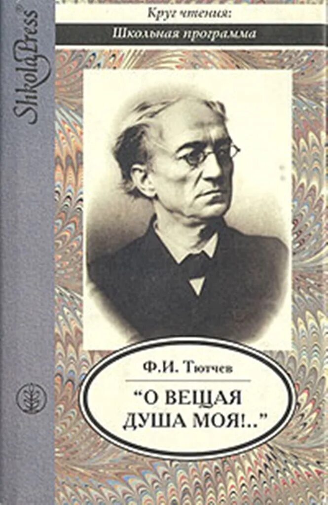 Программа тютчева. Фёдор Иванович Тютчев книги. Ф Тютчев о Вещая душа моя. Сборник стихов Тютчева.