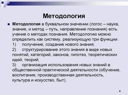 Методология определение и понятие
