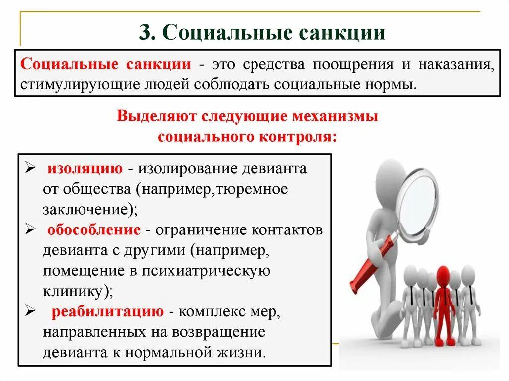 Какие санкции принимаются в отношении. Социальные санкции. Виды социальных санкций. Социальные санкции примеры. Социальные санкции позитивные и негативные.