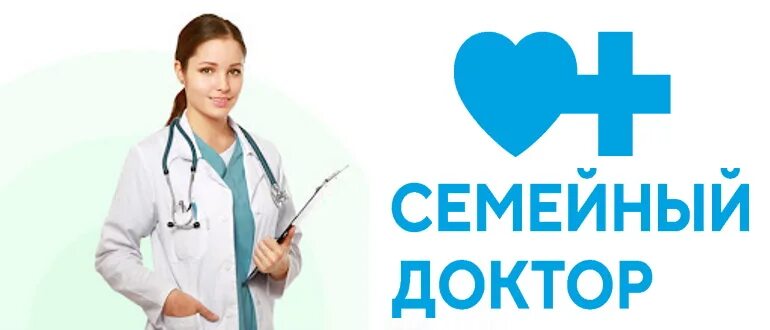 Личный доктор номер. Семейный доктор. Семейный доктор личный кабинет. Семейный доктор запись.