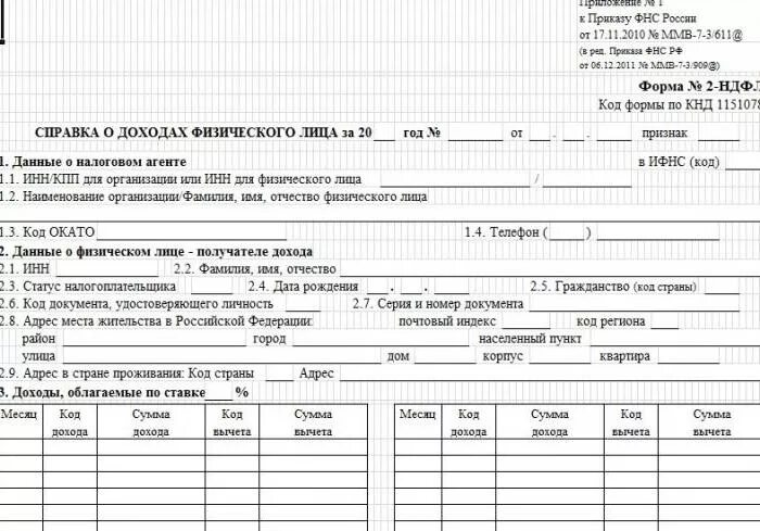 Справка ндфл на сайте налоговой. Справка 2 НДФЛ форма 1151078. 2 НДФЛ справка форма КНД 1151078 2011г. Что такое справка 2 НДФЛ И где ее получить. 2 НДФЛ где получить.