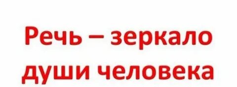 Не люблю речь людей