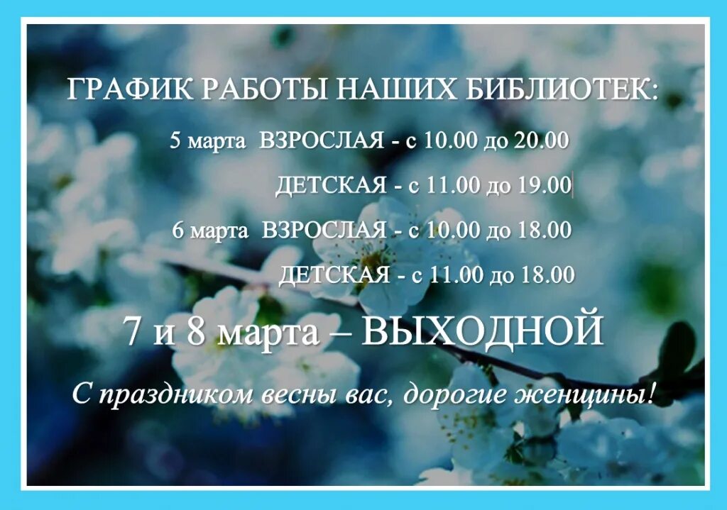 режим работы на 8 марта объявление. объявление о режиме работы библиотеки. график работы 8 марта. график работы библиотеки. график работы библиотеки на 8 марта.