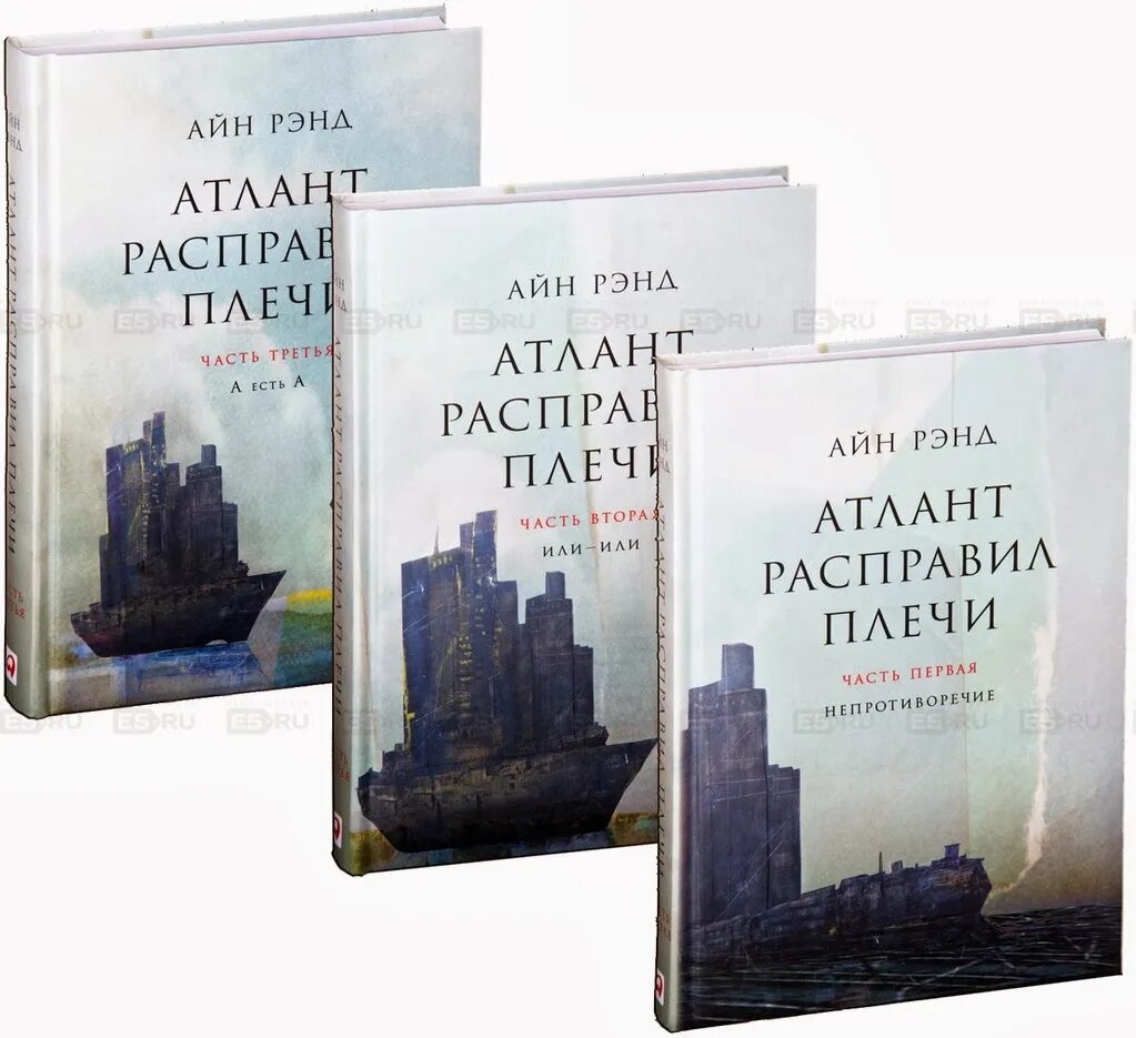 Купить книгу атлант. Атлант расправил плечи часть 3. Айн Рэнд Атлант расправил плечи. Атлант расправил плечи Айн Рэнд книга 3. Книга Атлант расправил плечи Непротиворечие.