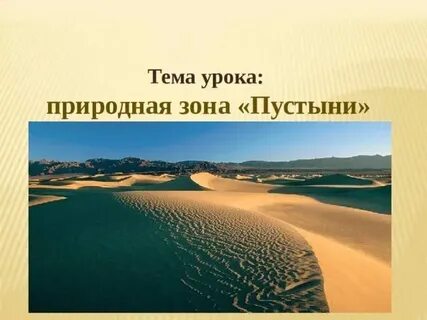 Пустыни презентация 4 класс плешаков
