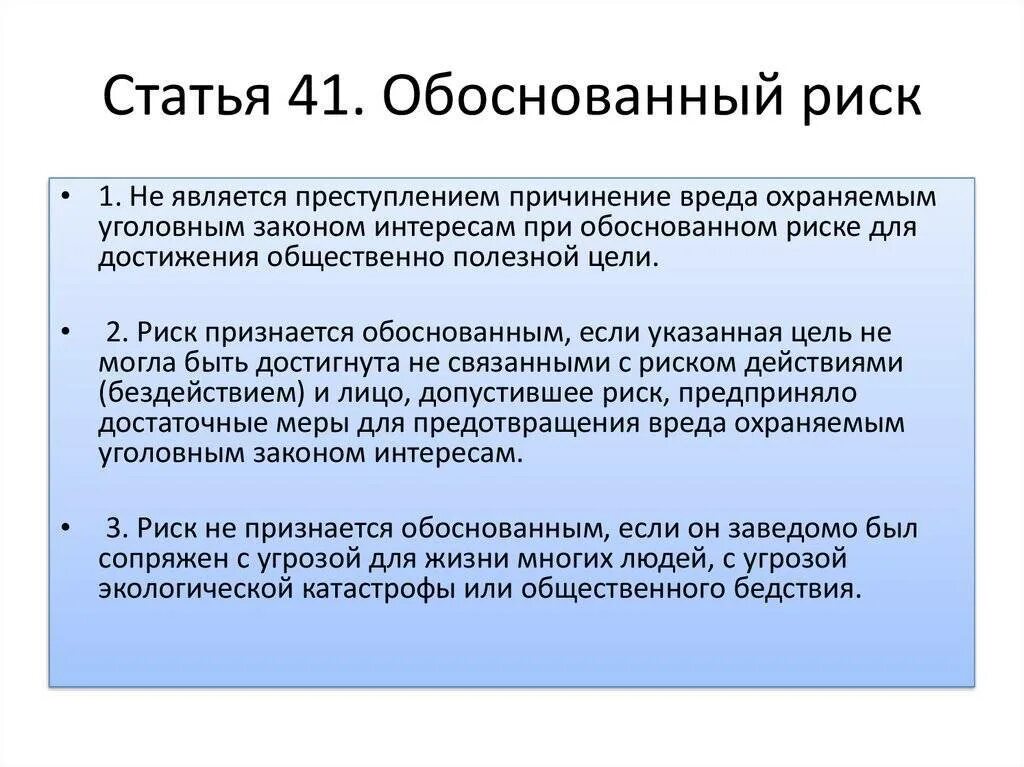 Необоснованный риск. Обоснованный риск. Обоснованный риск примеры. Обоснованный риск условия правомерности. Основания обоснованного риска.