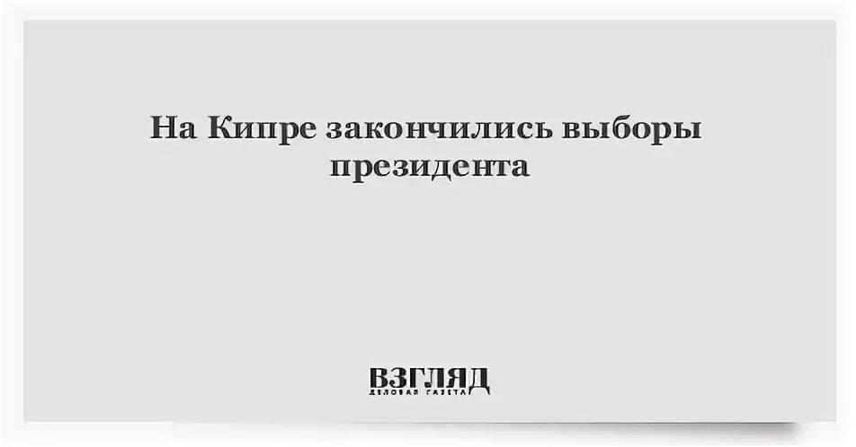 Выборы закончились