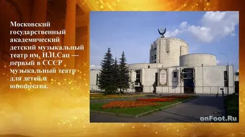 Сообщение на тему в музыкальном театре
