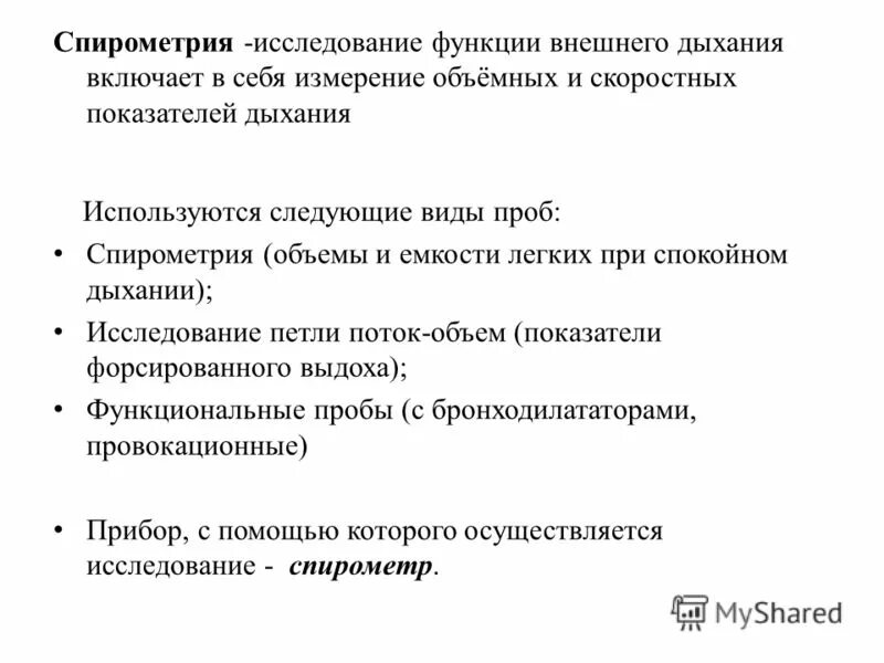 Для исследования вентиляционной функции легких применяют метод. Исследования функции легких. Исследование вентиляционной функции легких. Исследования функции легких. Исследование вентиляционной функции легких.