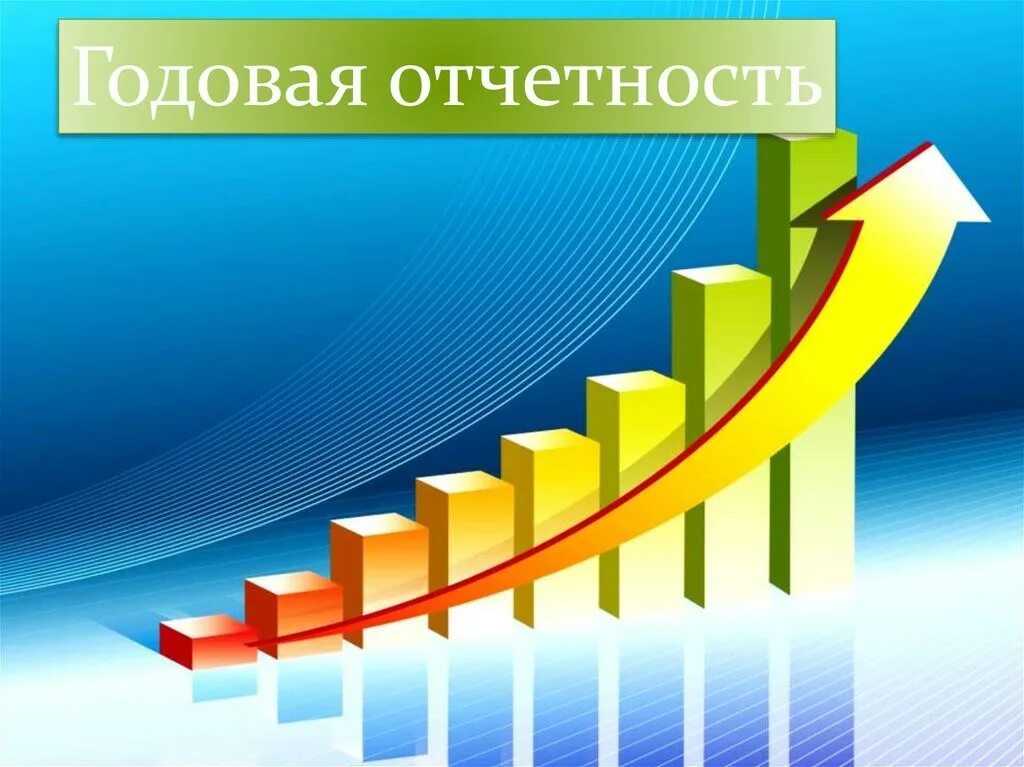 Годовой отчет. Годовой отчет картинки. Годовой отчет рисунок. Годовая отчетность. Annual report 2023