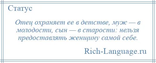 Муж в детстве. Отец охраняет женщину в детстве. Охраняйте старость. В детстве раздражает отца, в молодости мужа. Бесят дети мужа