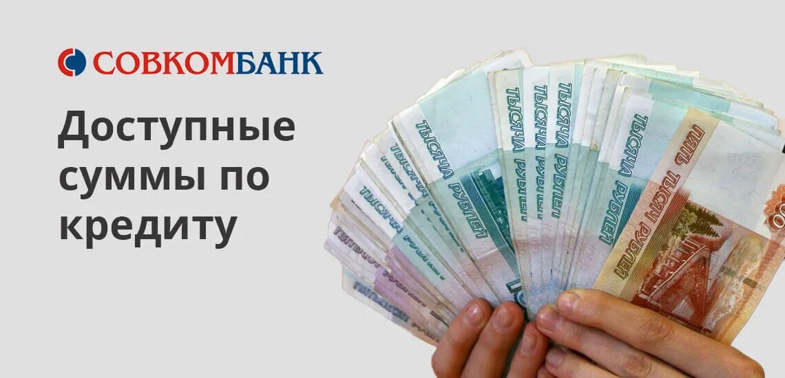 Сумма доступных средств. Залоговое кредитование совкомбанк. Совкомбанк под залог недвижимости. Кредит под залог недвижимости совкомбанк. Совкомбанк потребительский кредит.