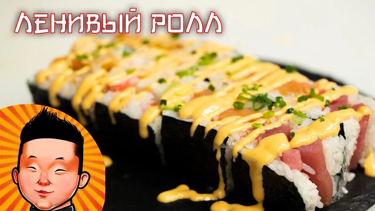 Как готовить ленивые роллы. Ленивые роллы. ленивые роллы запеченные. ленивые суши роллы.