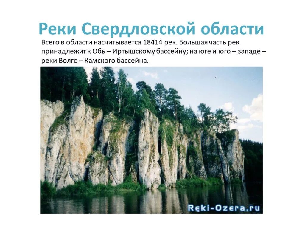 Какие водные объекты находятся в свердловской области. Реки Свердловской области. Реки Свердловской области 4 класс. Большие реки Свердловской области. Крупные реки Свердловской области.