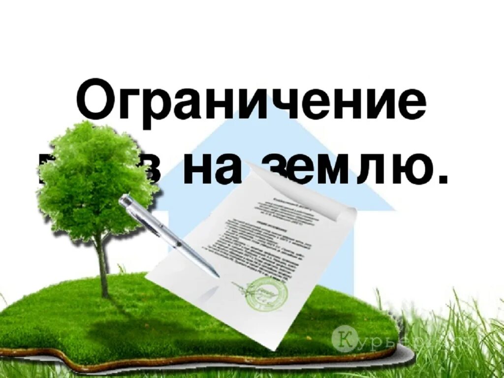 Участок право. Право на земельный участок. Ограничение прав на земельный участок. Ограничение право собственности на землю.